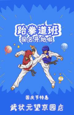 跆拳道抢购套组抢购国庆节活动配图海报