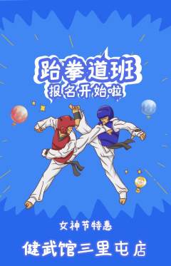 跆拳道抢购套组抢购女神节活动配图海报