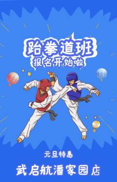 跆拳道抢购套组抢购元旦活动配图海报