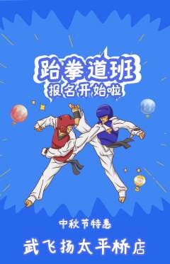 跆拳道抢购套组抢购中秋节活动配图海报