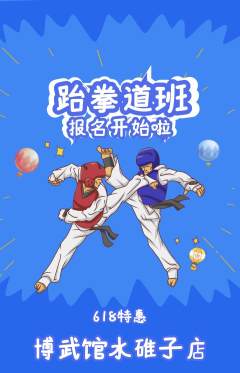 跆拳道抢购自选套组抢购618活动配图海报