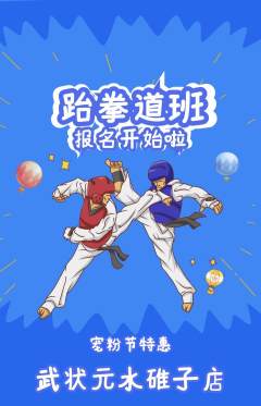 跆拳道抢购自选套组抢购宠粉节活动配图海报