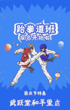跆拳道抢购自选套组抢购国庆节活动配图海报