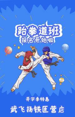 跆拳道抢购自选套组抢购开学季活动配图海报