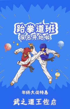 跆拳道抢购自选套组抢购年终大促活动配图海报