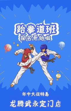 跆拳道抢购自选套组抢购年中大促活动配图海报