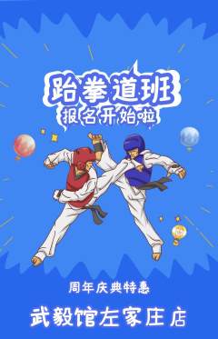 跆拳道抢购自选套组抢购周年庆典活动配图海报