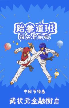跆拳道抢购自选套组抢购中秋节活动配图海报