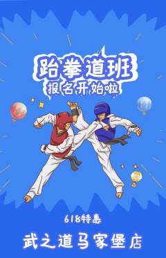 跆拳道抢购单品抢购618活动配图海报