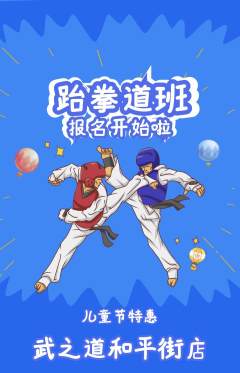 跆拳道抢购单品抢购儿童节活动配图海报