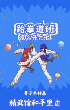 跆拳道抢购单品抢购开学季活动配图海报