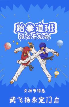 跆拳道抢购单品抢购女神节活动配图海报