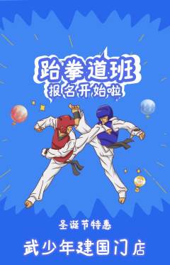 跆拳道抢购单品抢购圣诞节活动配图海报