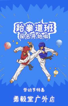 跆拳道抢购单品抢购劳动节活动配图海报