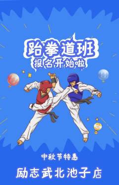 跆拳道抢购单品抢购中秋节活动配图海报
