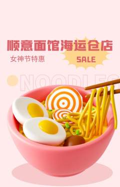 面馆抢购满血版女神节活动配图海报