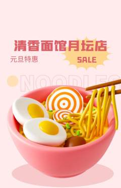面馆抢购满血版元旦活动配图海报