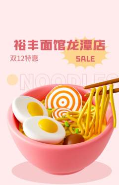 面馆抢购多单品抢购双12活动配图海报