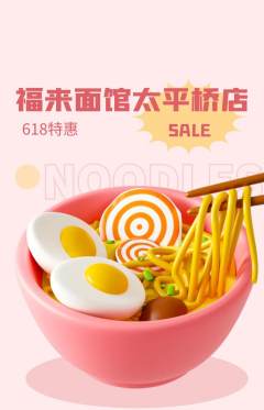 面馆抢购多单品抢购618活动配图海报