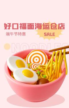 面馆抢购多单品抢购端午节活动配图海报