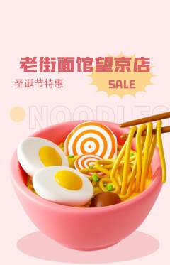 面馆抢购多单品抢购圣诞节活动配图海报