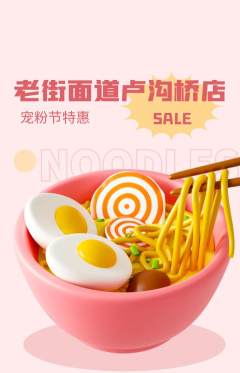 面馆抢购单品抢购宠粉节活动配图海报