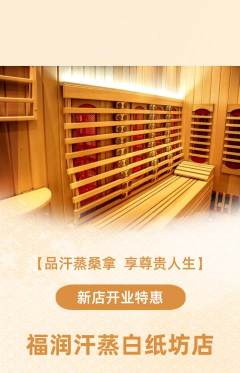 洗浴汗蒸抢购满血版新店开业活动配图海报