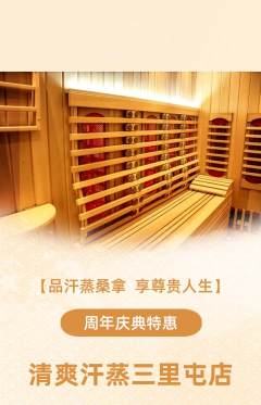 洗浴汗蒸抢购满血版周年庆典活动配图海报