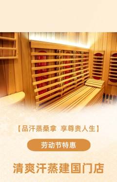 洗浴汗蒸抢购单品抢购劳动节活动配图海报