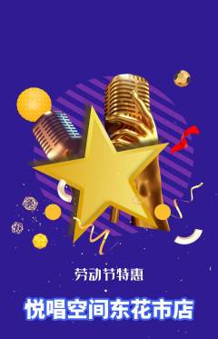 KTV抢购满血版劳动节活动配图海报