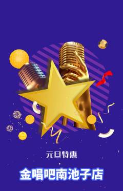 KTV抢购满血版元旦活动配图海报