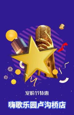 KTV抢购多单品抢购宠粉节活动配图海报