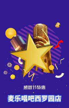 KTV抢购多单品抢购感恩节活动配图海报