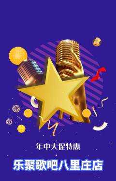 KTV抢购多单品抢购年中大促活动配图海报