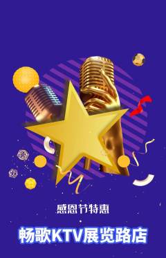 KTV抢购套组抢购感恩节活动配图海报