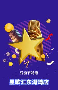KTV抢购套组抢购劳动节活动配图海报