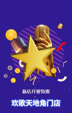 KTV抢购套组抢购新店开业活动配图海报