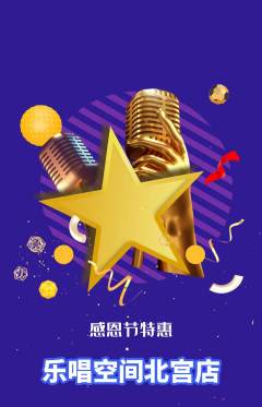 KTV抢购自选套组抢购感恩节活动配图海报