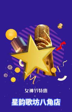KTV抢购自选套组抢购女神节活动配图海报
