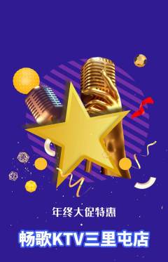 KTV抢购自选套组抢购年终大促活动配图海报