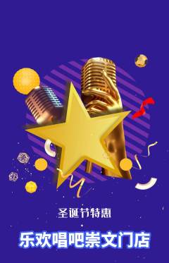 KTV抢购自选套组抢购圣诞节活动配图海报