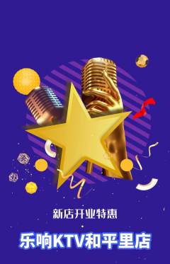 KTV抢购自选套组抢购新店开业活动配图海报