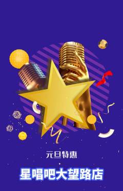 KTV抢购自选套组抢购元旦活动配图海报
