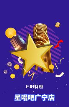 KTV抢购单品抢购618活动配图海报