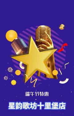 KTV抢购单品抢购端午节活动配图海报