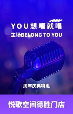 KTV抢购满血版周年庆典活动配图海报