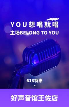 KTV抢购套组抢购618活动配图海报