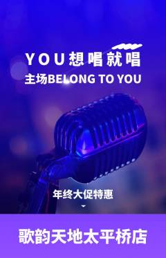KTV抢购套组抢购年终大促活动配图海报