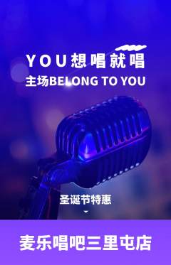 KTV抢购套组抢购圣诞节活动配图海报