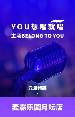 KTV抢购套组抢购元旦活动配图海报